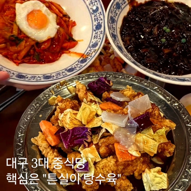  [대구 남구 계대 맛집]탕수육 맛집 "회성각"