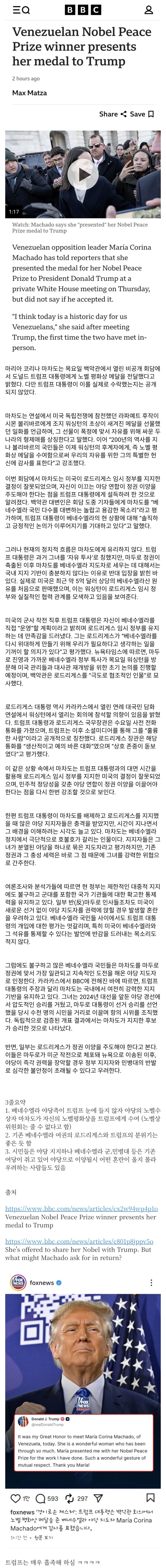  BBC) 마차도가 트럼프에게 노벨 평화상을 수여했고 트럼프는 매우 흡족