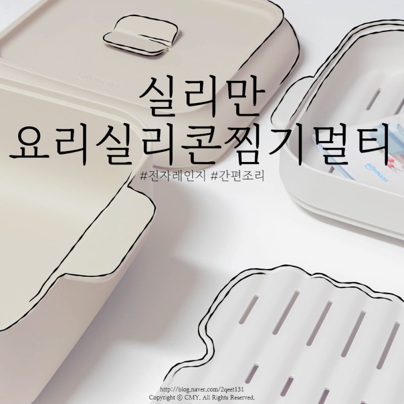 자취신혼살림추천 전자레인지간편요리, 실리만 멀티 찜기