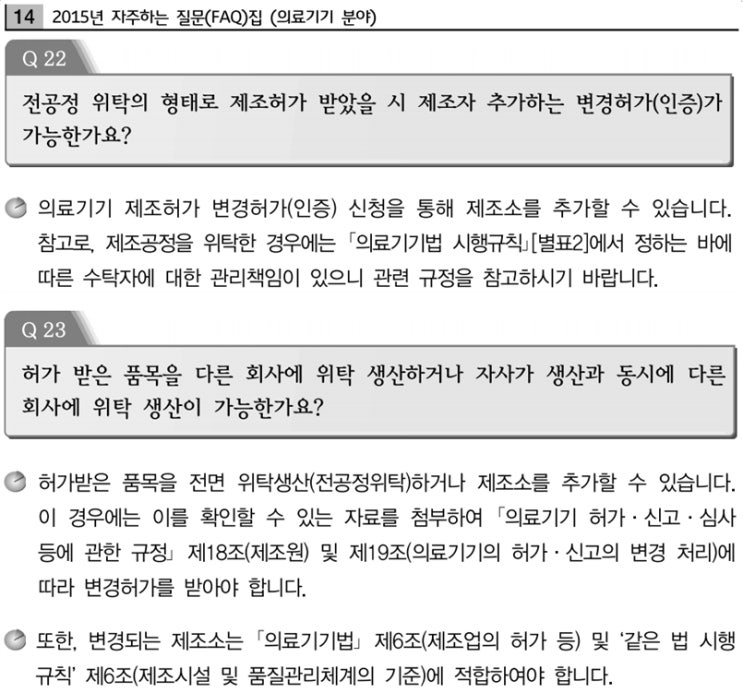 의료기기 제조자 추가(변경)시 품목허가 변경