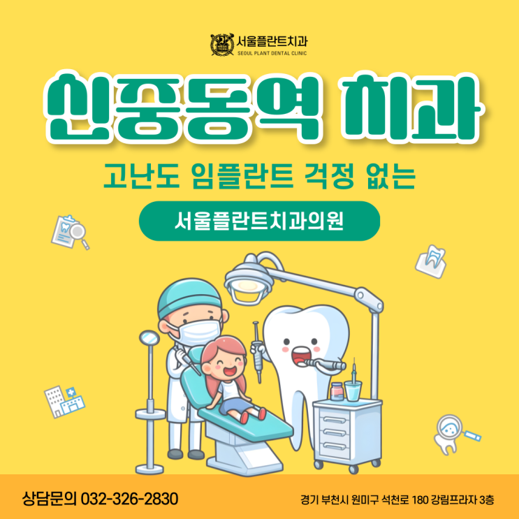  신중동역 치과추천 고난도 임플란트 걱정 없는 서울플란트치과의원