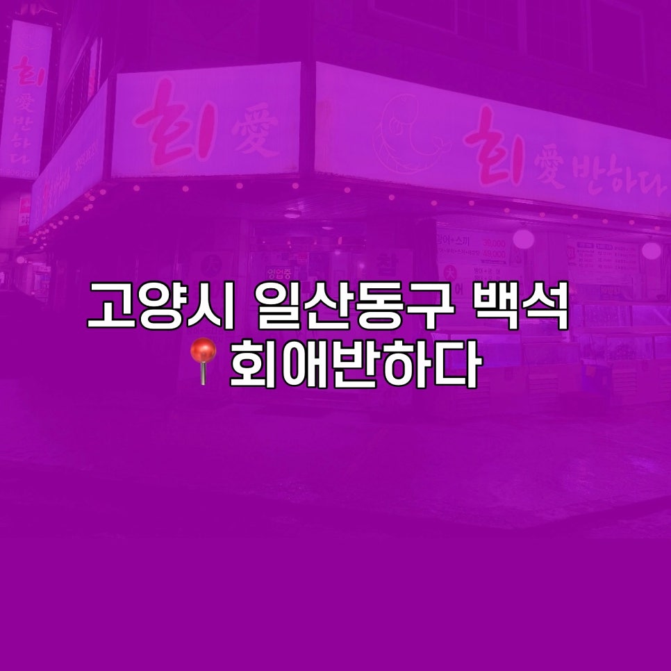 회애반하다 사진 1