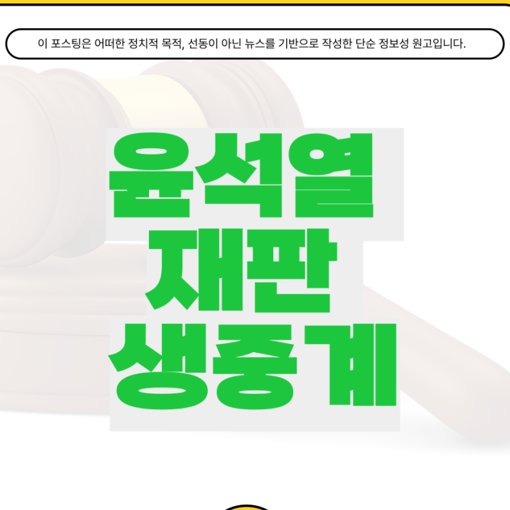 <b>윤석열</b> 사형 구형 <b>재판</b> 선고 생중계 TV 시청 비상계엄 특검 판결