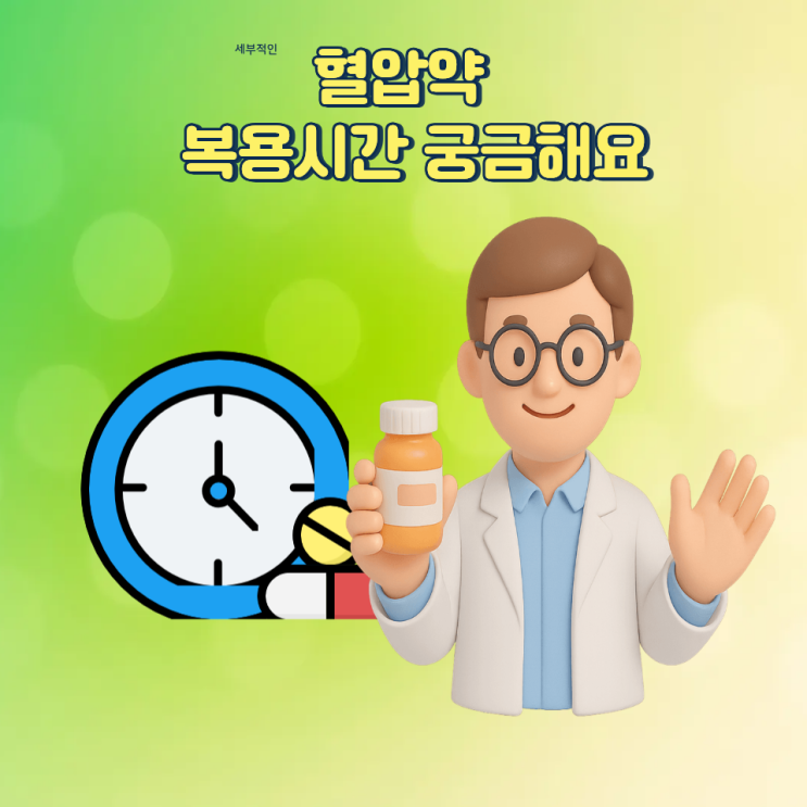  청주 혈압약 아침 저녁 언제 먹어야 가장 효과적일까?