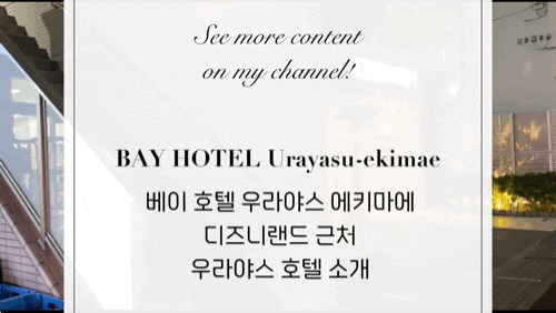  [도쿄]Bay Hotel Urayasu-ekimae | 디즈니 근처 숙소 정보 및 후기