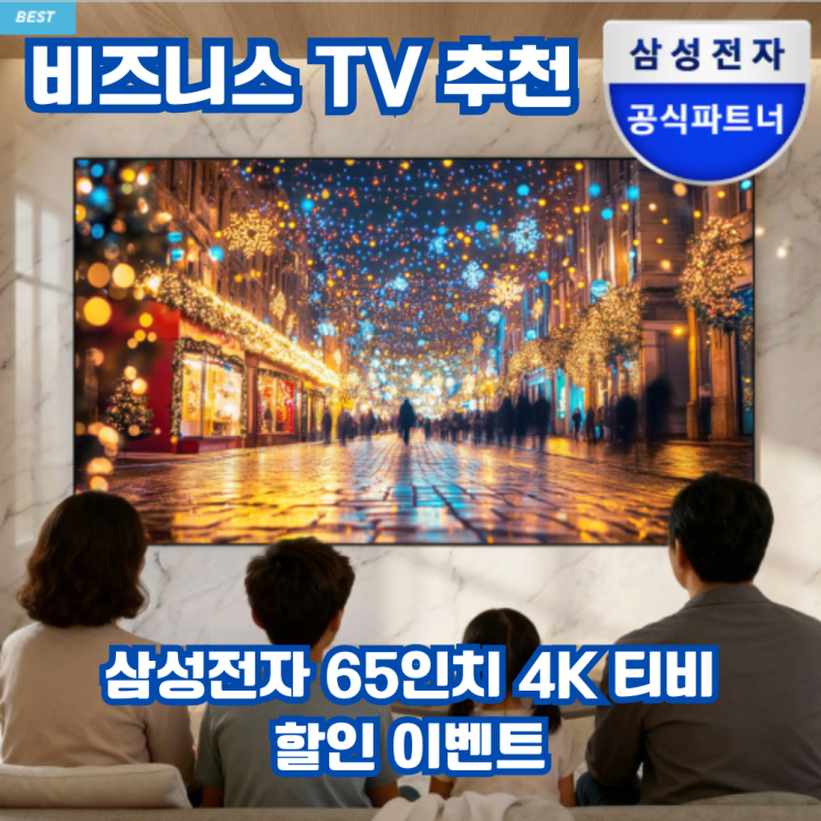  비즈니스 TV 추천 1월 할인 삼성전자 65인치 4K 티비