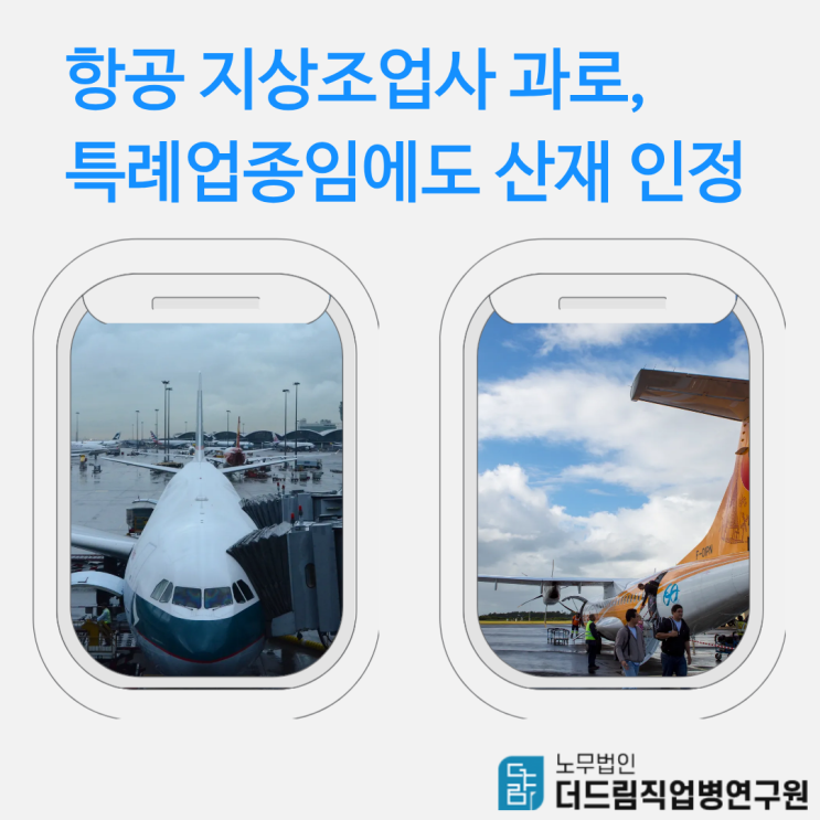  항공 지상조업사 과로, 특례업종임에도 산재 인정