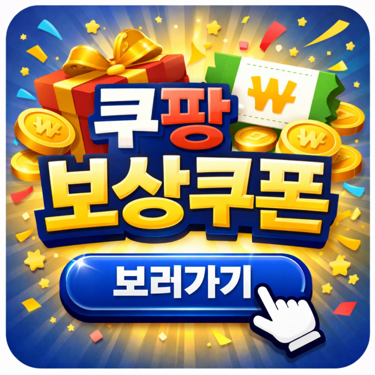  쿠팡 보상 쿠폰 받는법 과 구매이용권 5만원 사용처·주의사항 총정리