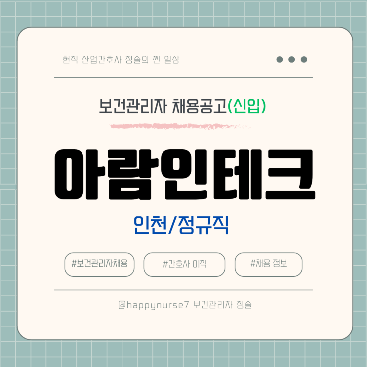  [정규직,신입] 아람인테크 보건관리자 채용(기업리뷰, 인천 근무, 연봉)