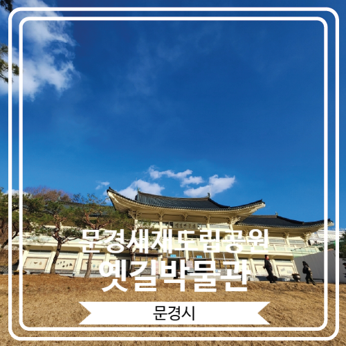 [문경새재도립공원옛길박물관] 문경의 역사를 한 눈에 볼 수 있는 문경 스탬프 투어 장소