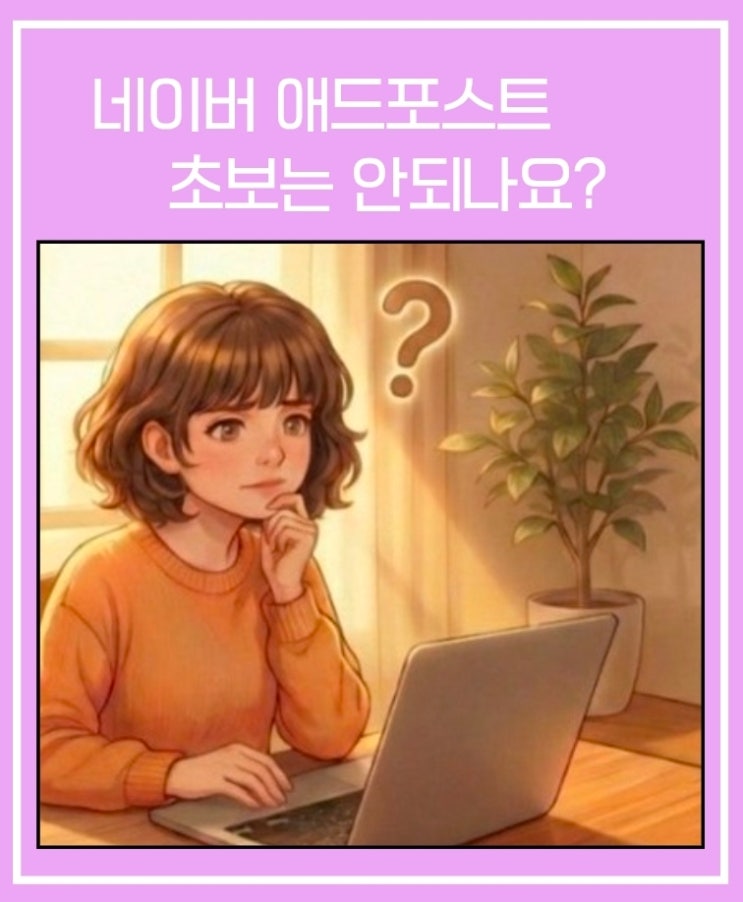  초보 블로그 시작하고 네이버 애드포스트 바로 반려된 썰~