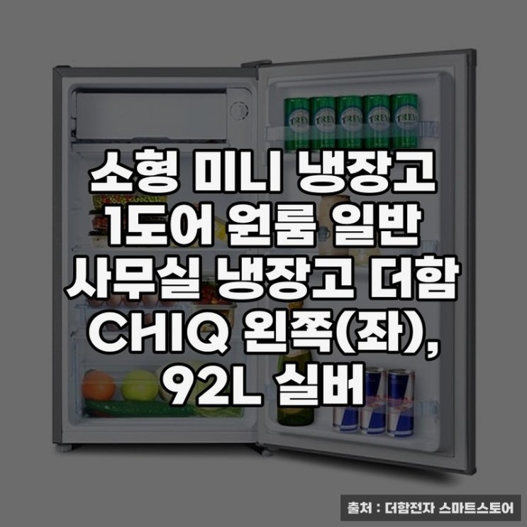  소형 미니 냉장고의 실용성과 디자인