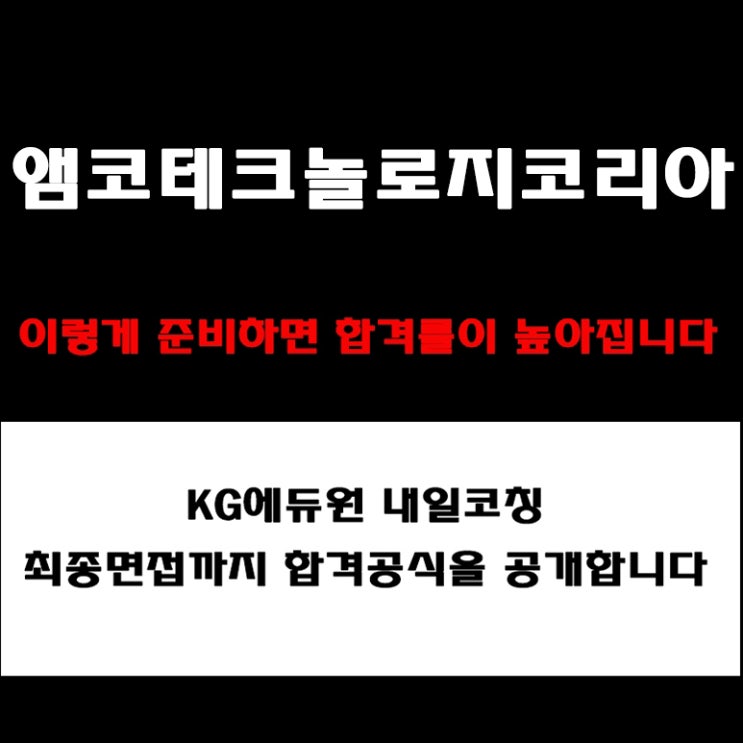  앰코테크놀로지코리아 직무·영어·임원 면접 준비부터 면접 예상 질문 및 합격전략, 기업가치·인재상·실제후기까지