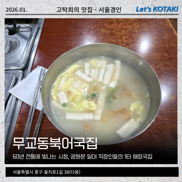  60년 전통의 무교동북어국집 해장 및 주문 꿀팁