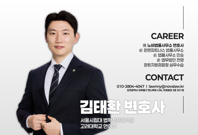 [인사글] 노바법률사무소 김태환 변호사, 지금 시작합니다.