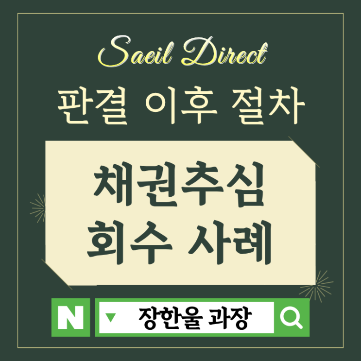  판결문 있어도 빌려준돈 못받을때 신용정보회사 채권추심 의뢰 후기
