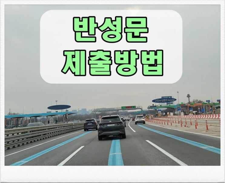  교통사고 반성문 제출방법 및 작성 시 주의사항