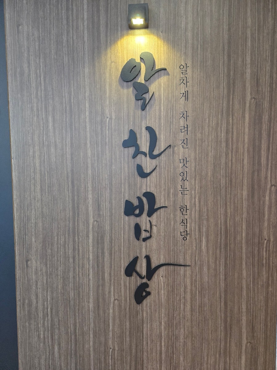 알찬밥상 롯데몰 광교점 사진 3