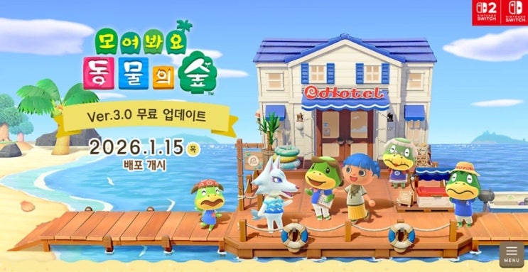  닌텐도 스위치 2 모동숲 3.0 리조트 호텔 무료 업데이트 방법