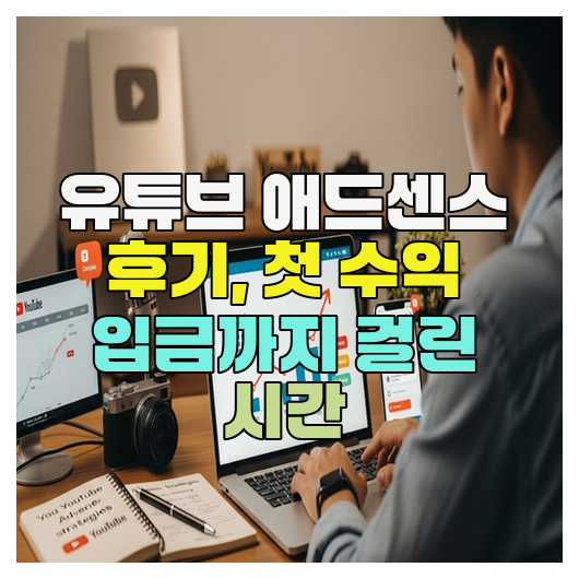 유튜브 애드센스 후기, 첫 수익 입금까지 걸린 시간