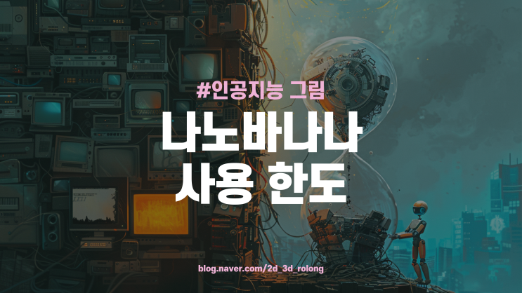  나노바나나프로(Nano Banana Pro) 제미나이 사용량 한도 및 200% 활용법