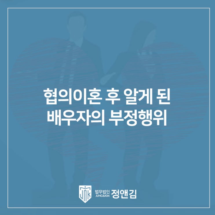  협의이혼 후 뒤늦게 알게 된 남편의 불륜 사실, 상간녀 소송 가능할까?