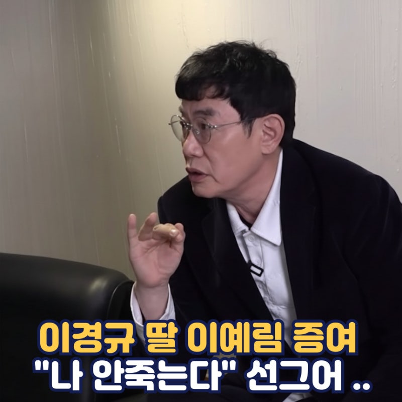 이경규 이예림 증여 선그어 | 이경규 프로필 나이 결혼 가족 배우자 딸 이예림 나이