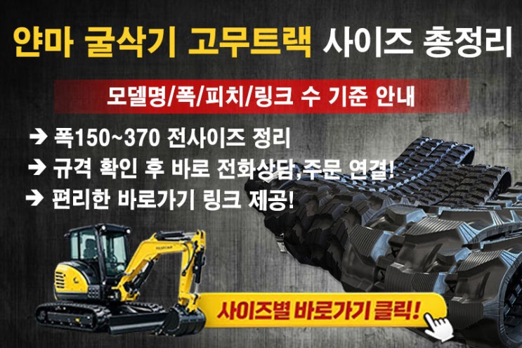  얀마 미니굴삭기, 모델별 고무트랙 사이즈 총정리Ⅰ(폭150~370)
