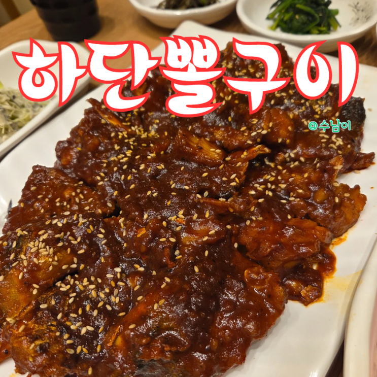  하단 로컬들이 찾는 하단뽈구이 , 매콤한 뽈구이에 밥 한 공기 뚝딱