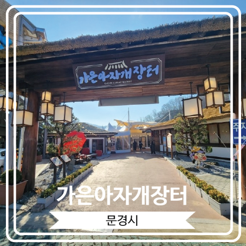  [가은아자개장터] 문경 여행에서 반드시 가봐야 할 전통장터 형태의 외식 테마파크