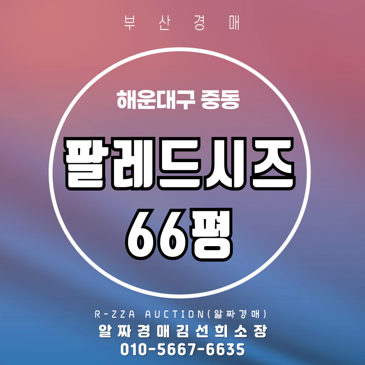  해운대 바다를 품은 팔레드시즈 콘도 66평 경매 핵심 포인트