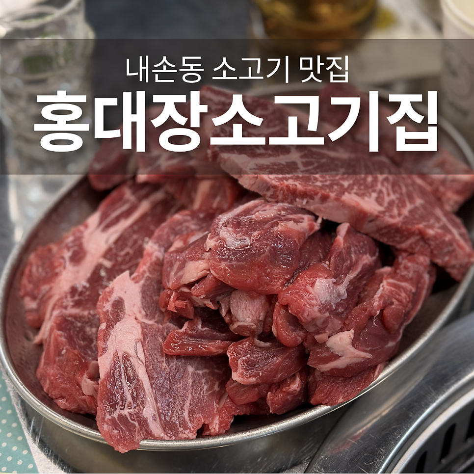홍대장소고기집 의왕내손점 사진 1