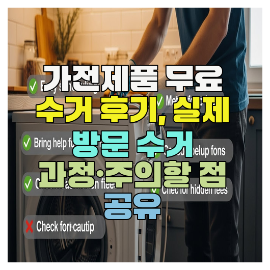  가전제품 무료 수거 후기, 실제 방문 수거 과정·주의할 점 공유