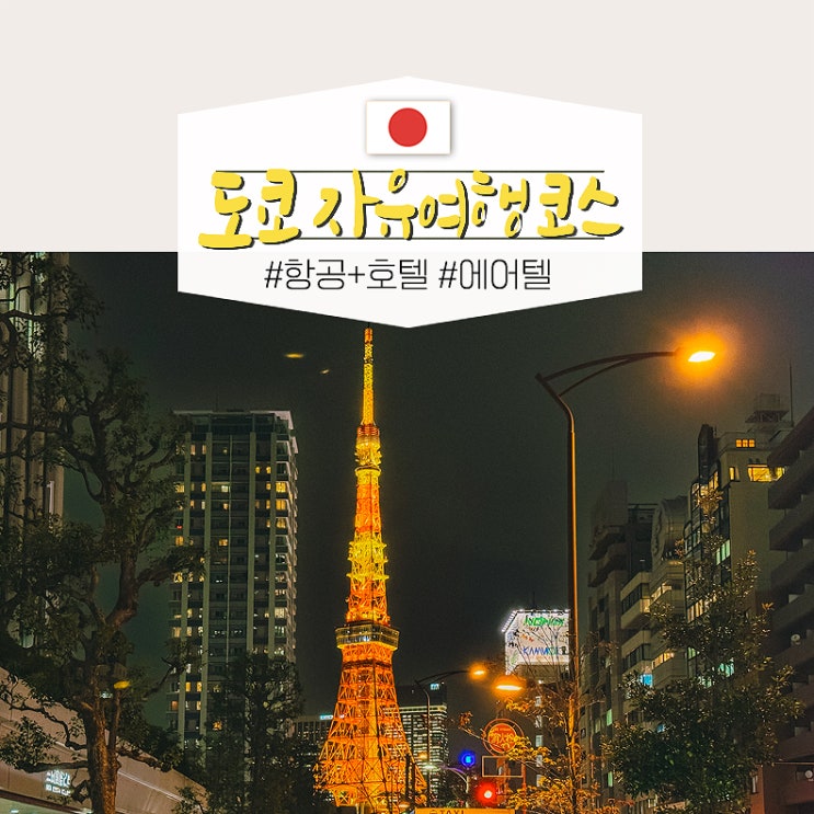  일본 도쿄 자유여행 패키지 3박 4일 코스 일정 추천 후기