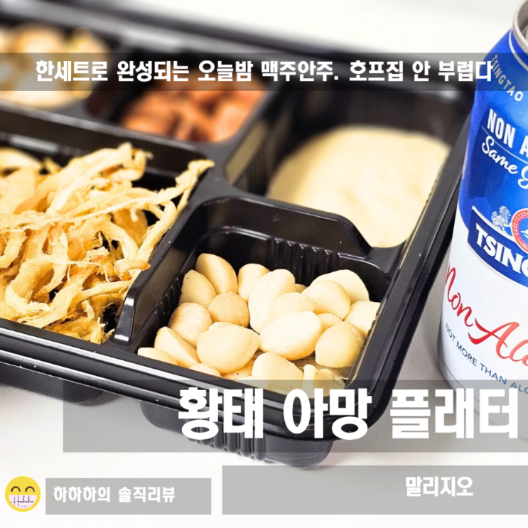  황태채 마른안주 말리지오 건어물 아망 플래터 한접시로 넷플릭스 맥주안주