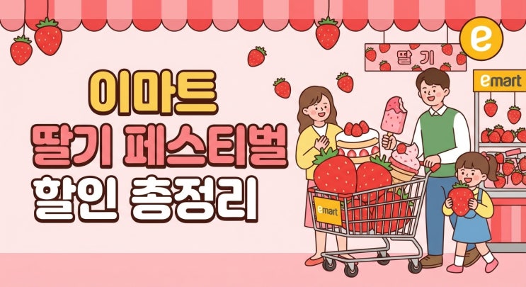  딸기 좋아하면 꼭 가세요｜이마트 딸기 페스티벌 할인 총정리