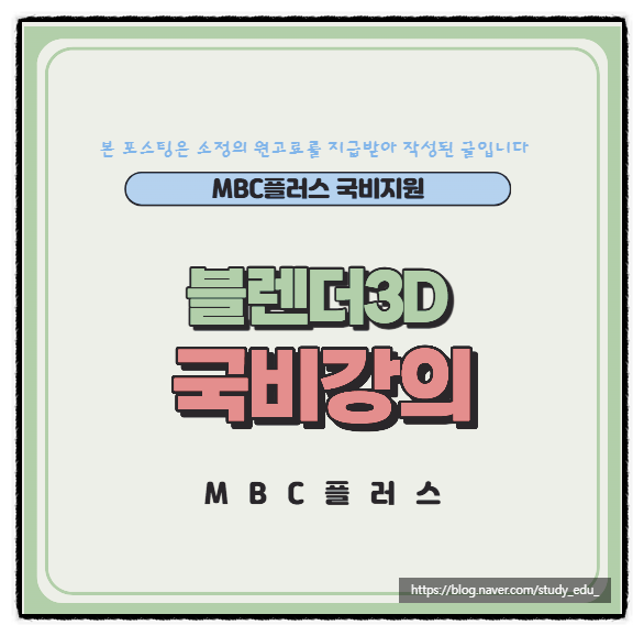  블렌더3D 모델링 온라인 국비강의 무료 학원