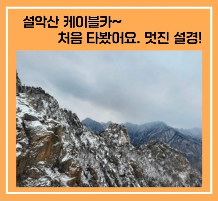  설악산 케이블카~처음 타봤네요. 멋진 겨울 풍경!