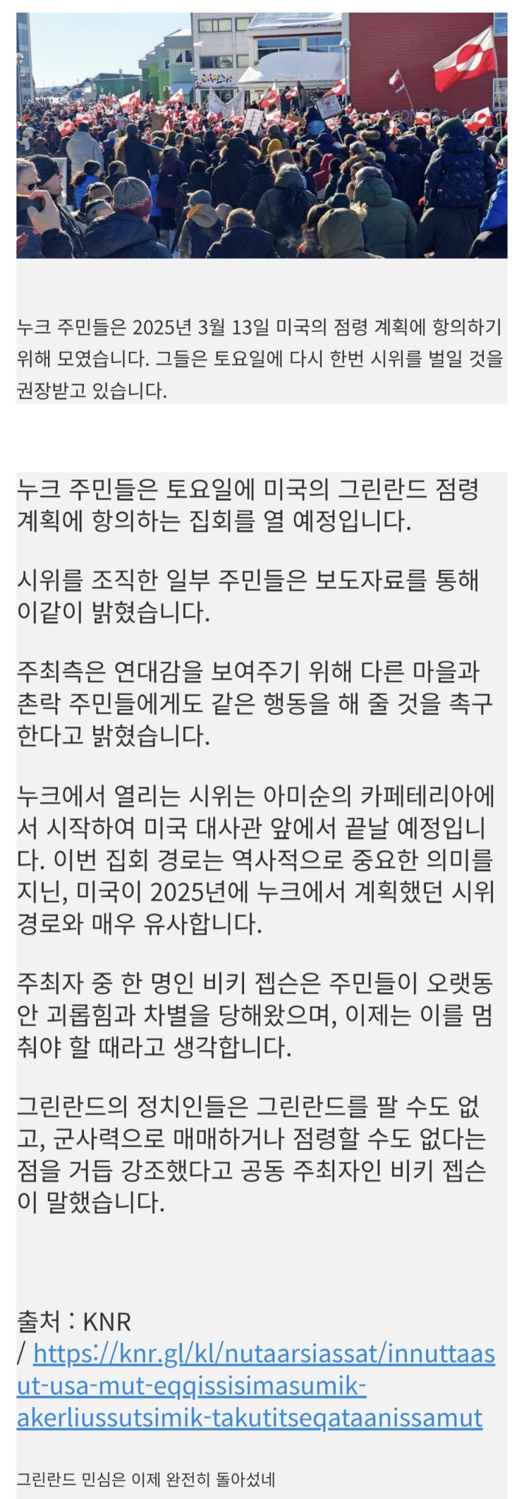  그린란드 국영방송) 누크 시민들이 반미시위 조직중, 이번 주 토요일날 시위 진행 예정