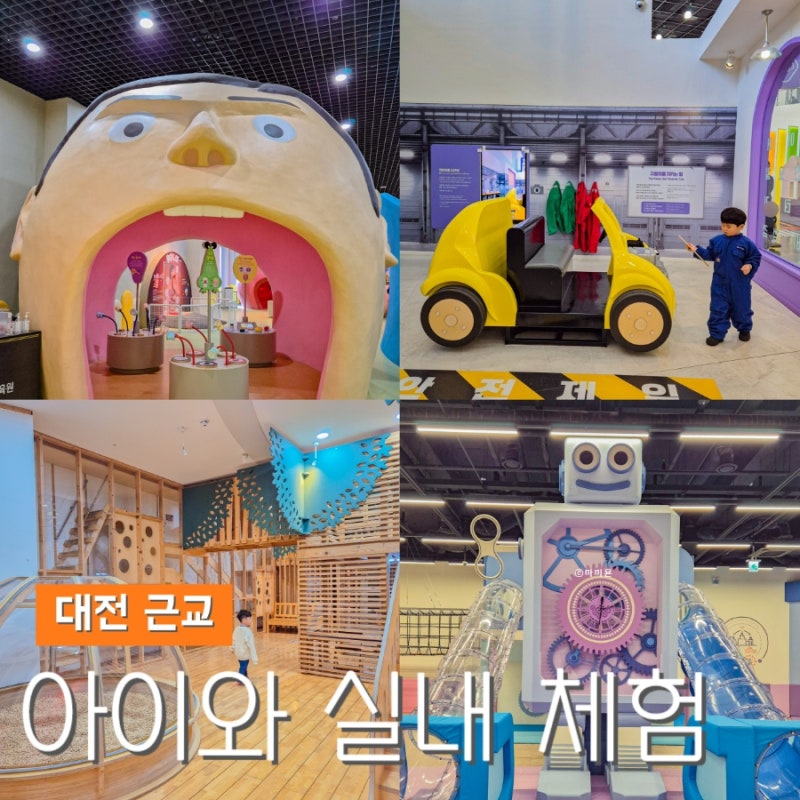대전 근교 가볼만한곳 겨울 실내 아이와 체험 BEST