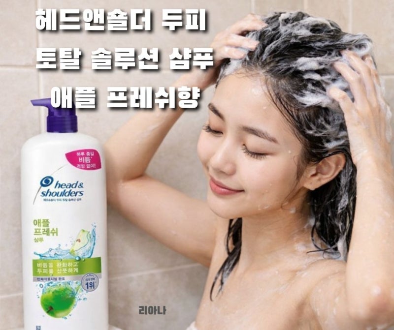 정수리 냄새 안녕!두피 가려움 끝판왕, 헤드앤숄더 애플 프레쉬 1.2L 가성비 추천