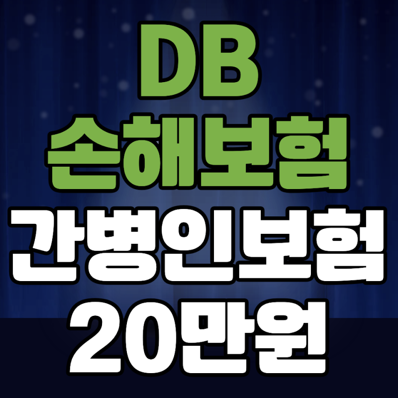 DB손해보험간병인보험 20만원 가족간병 미리준비하기