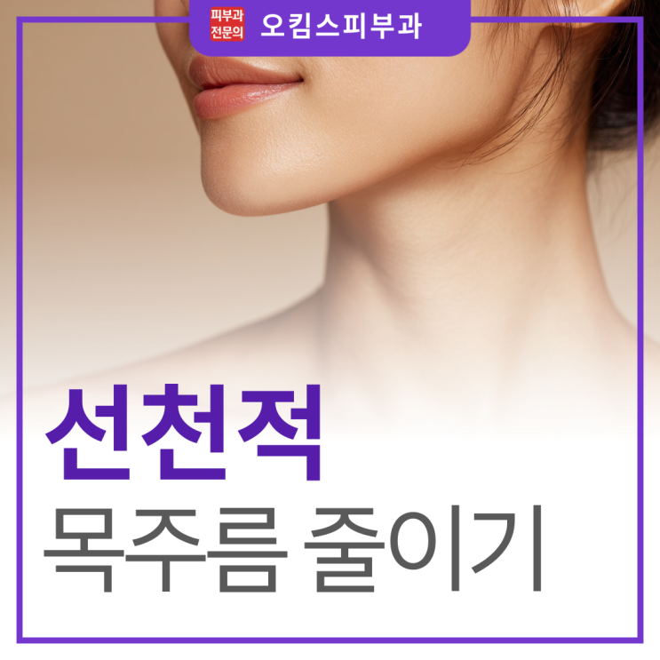  일산 프락셔널 레이저 선천적 가로 목주름 없애기, 개선될 수 있을까?