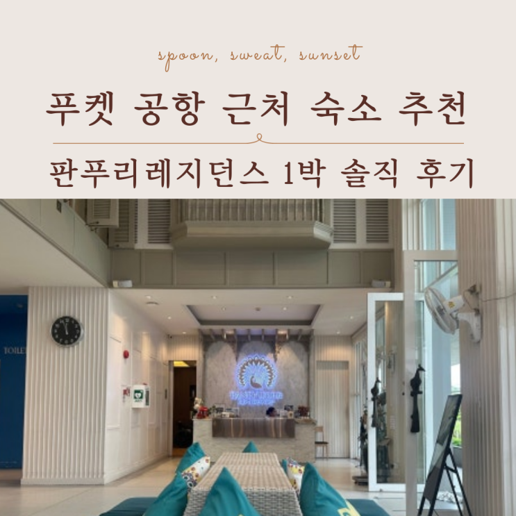  푸켓 공항 근처 픽업 가능한 숙소 추천, 판푸리레지던스 후기