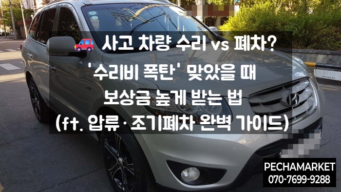  사고 차량 수리 vs 폐차? '수리비 폭탄' 맞았을 때 보상금 높게 받는 법 (ft. 압류·조기폐차 완벽 가이드)