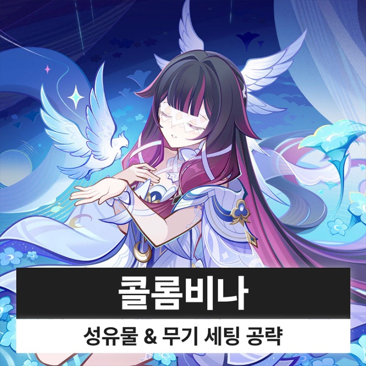  원신 콜롬비나 성유물 무기 조합 파티 세팅 성능