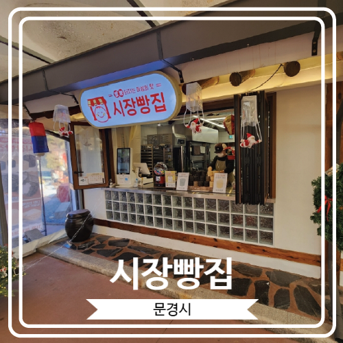  [시장빵집] 맛있고 귀여운 연탄빵으로 유명 한 문경아개장터맛집