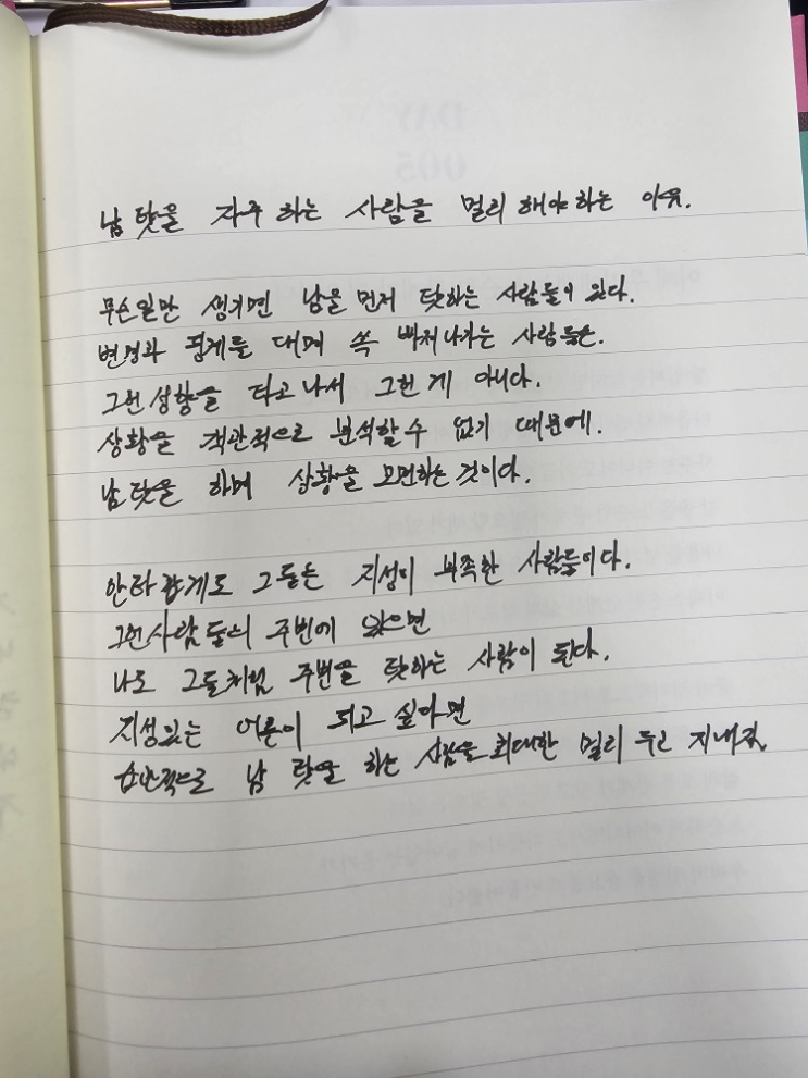  [100일 필사노트] 남 탓을 자주 하는 사람을 멀리 해야 하는 이유