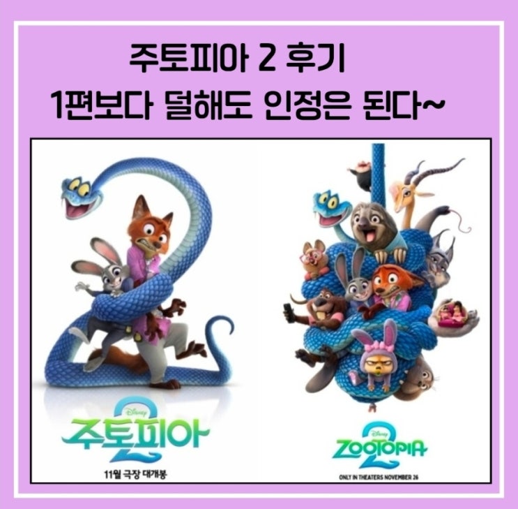  주토피아 2 후기｜끝물에 봤는데 극장은 여전히 가득, 1편보다 덜해도 인정은 된다