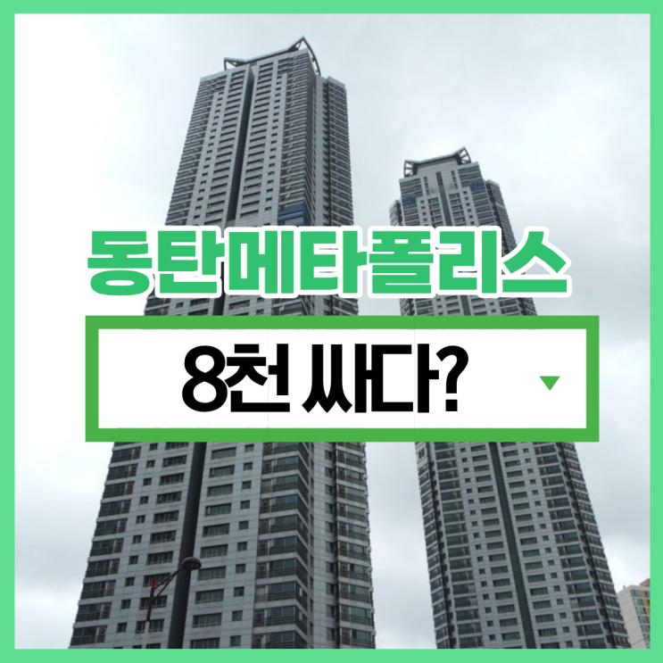  동탄아파트경매 동탄 메타폴리스는 인동선 역세권?